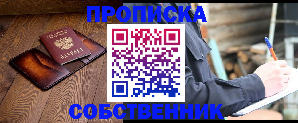 прописка от собственника в Свирске